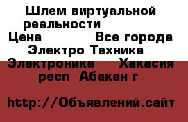 Шлем виртуальной реальности 3D VR Box › Цена ­ 2 690 - Все города Электро-Техника » Электроника   . Хакасия респ.,Абакан г.